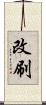 改刷 Scroll