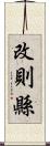 改則縣 Scroll