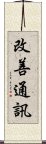 改善通訊 Scroll