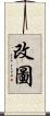 改圖 Scroll