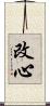 改心 Scroll