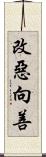 改惡向善 Scroll