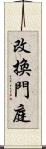 改換門庭 Scroll