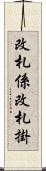 改札係 Scroll