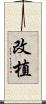 改植 Scroll