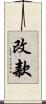 改款 Scroll