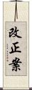 改正案 Scroll