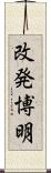 改発博明 Scroll