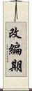 改編期 Scroll