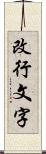 改行文字 Scroll