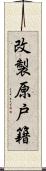 改製原戸籍 Scroll