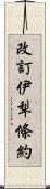 改訂伊犁條約 Scroll