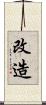 改造 Scroll