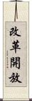 改革開放 Scroll