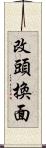 改頭換面 Scroll