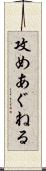攻めあぐねる Scroll
