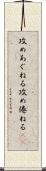攻めあぐねる Scroll