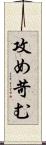 攻め苛む Scroll