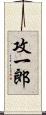 攻一郎 Scroll