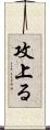 攻上る Scroll