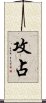 攻占 Scroll