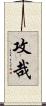 攻哉 Scroll