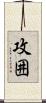 攻囲 Scroll