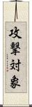 攻撃対象 Scroll