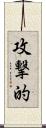 攻撃的 Scroll