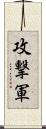 攻撃軍 Scroll