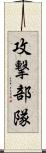 攻撃部隊 Scroll