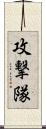 攻撃隊 Scroll