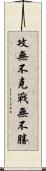 攻無不克，戰無不勝 Scroll