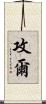 攻爾 Scroll