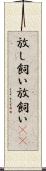 放し飼い Scroll
