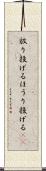 放り投げる Scroll