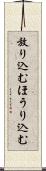 放り込む Scroll