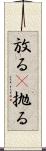 放る(P) Scroll