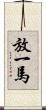 放一馬 Scroll