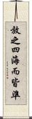 放之四海而皆準 Scroll