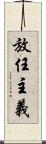 放任主義 Scroll