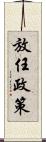 放任政策 Scroll