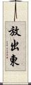 放出東 Scroll