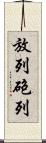 放列 Scroll