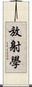 放射學 Scroll