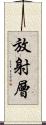 放射層 Scroll