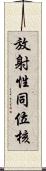 放射性同位核 Scroll
