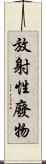 放射性廢物 Scroll