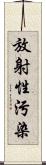 放射性污染 Scroll