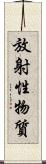 放射性物質 Scroll
